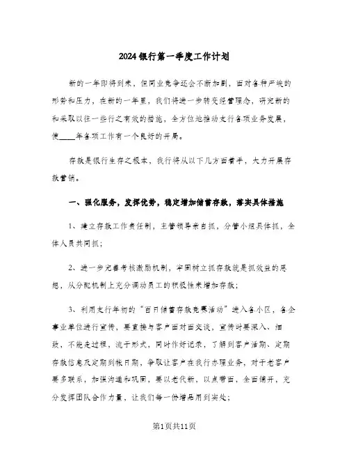 2024银行第一季度工作计划（五篇）