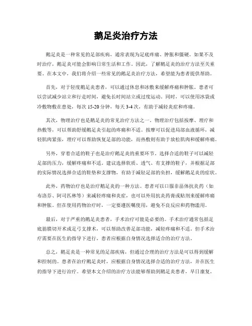 鹅足炎治疗方法
