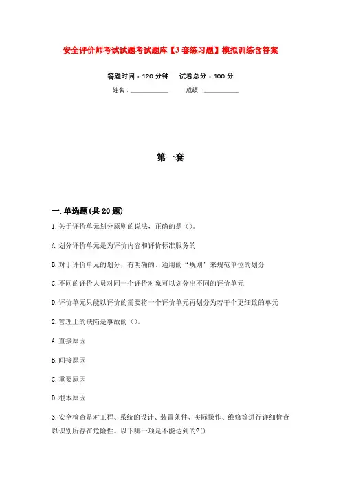 安全评价师考试试题考试题库【3套练习题】模拟训练含答案(第3次)