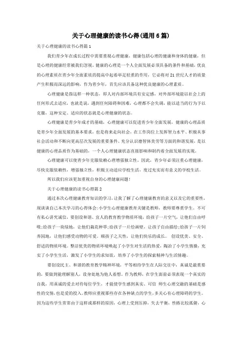 关于心理健康的读书心得(通用6篇)