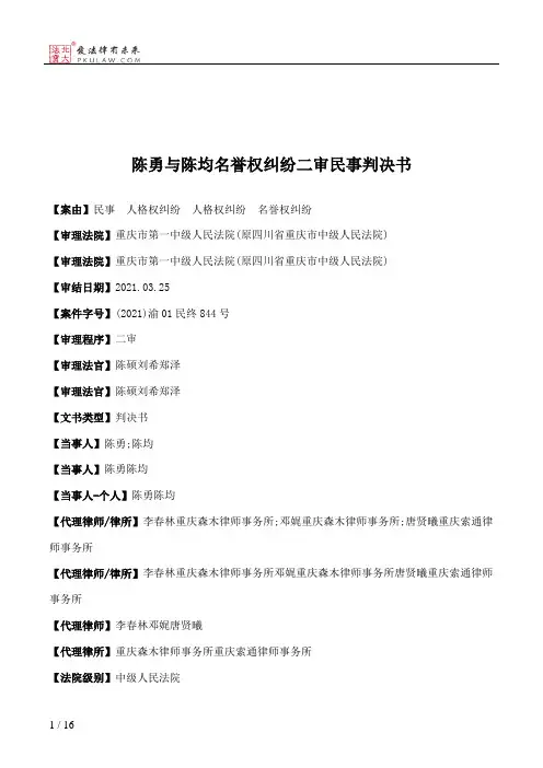 陈勇与陈均名誉权纠纷二审民事判决书