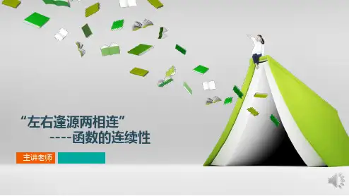 函数的连续性.pptx