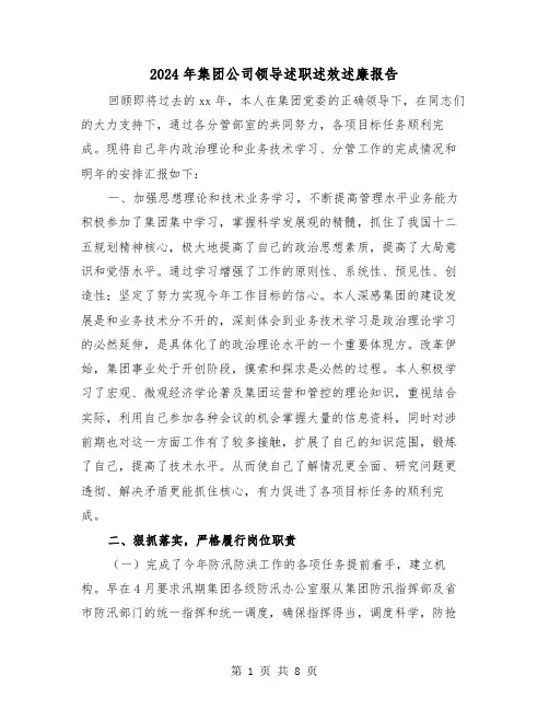 2024年集团公司领导述职述效述廉报告（三篇）