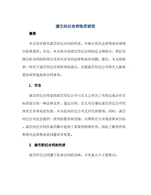 通用范文(正式版)演艺经纪合同性质研究