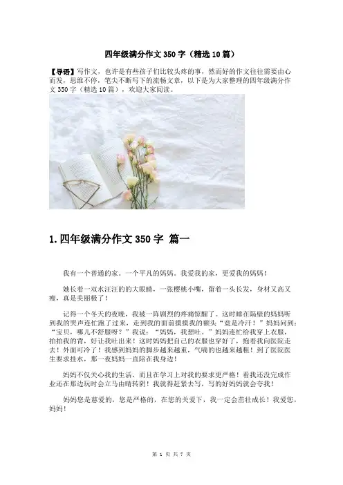 四年级满分作文350字(精选10篇)