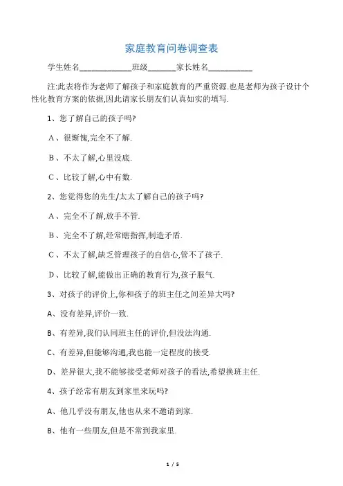 家庭教育问卷调查表