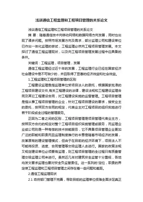 浅谈通信工程监理和工程项目管理的关系论文
