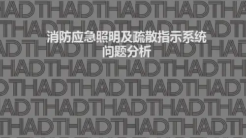 消防应急照明及疏散指示系统问题分析系统讲解课件