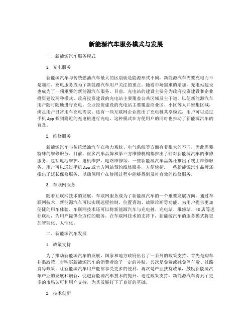 新能源汽车服务模式与发展