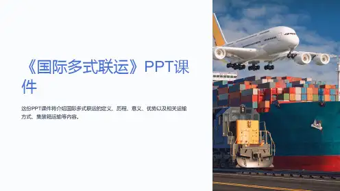 《国际多式联运》课件