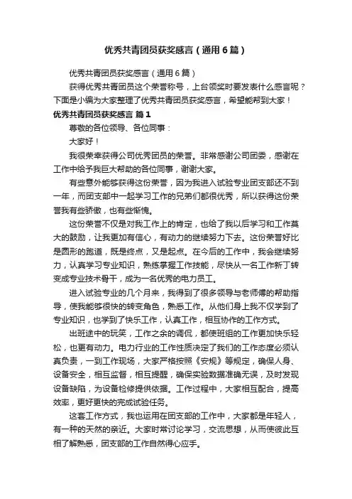 优秀共青团员获奖感言（通用6篇）