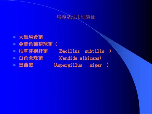 培养基适用性验证ppt课件