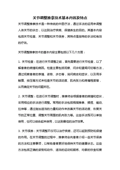 关节调整推拿技术基本内容及特点