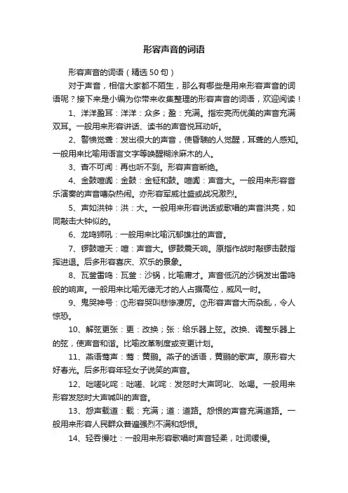 形容声音的词语