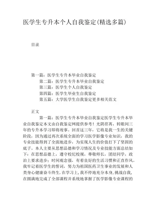 医学生专升本个人自我鉴定(精选多篇)