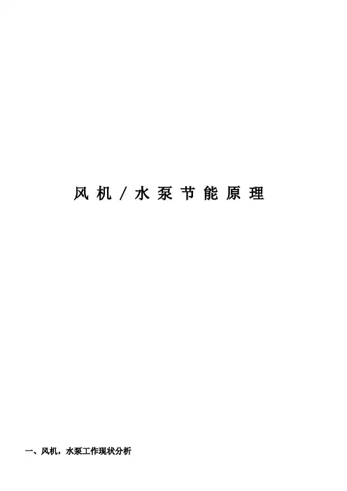 风机水泵节能原理