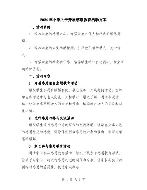 2024年小学关于开展感恩教育活动方案
