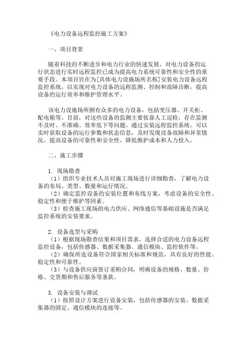 精选电力设备远程监控施工方案