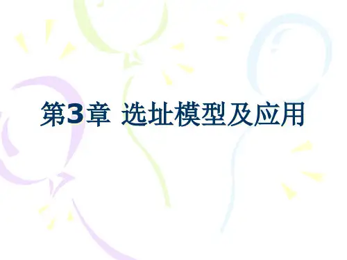 第3章选址模型及应用.pptx