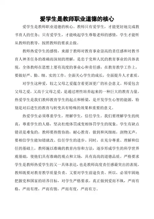爱学生是教师职业道德的核心