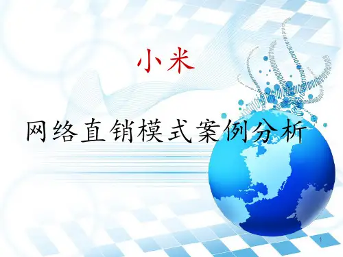 小米的网络直销模式案例分析资料PPT课件