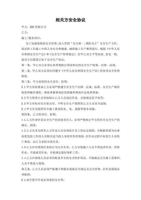 相关方安全协议(模版)
