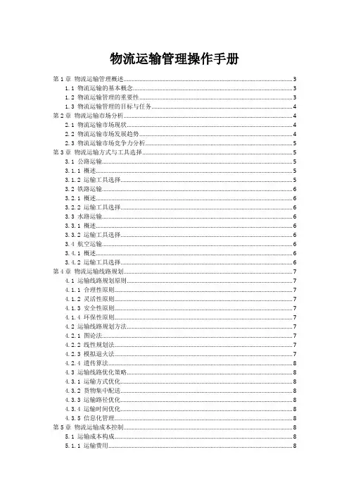 物流运输管理操作手册