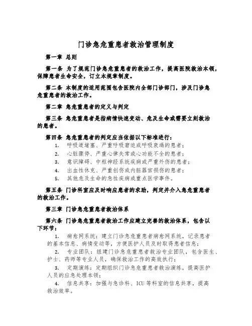 门诊急危重患者救治管理制度