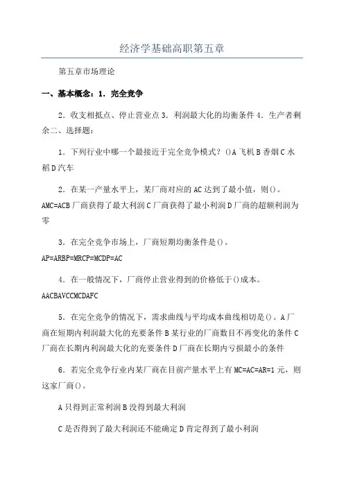 经济学基础高职第五章