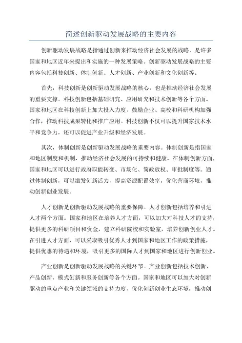 简述创新驱动发展战略的主要内容