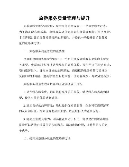 旅游服务质量管理与提升