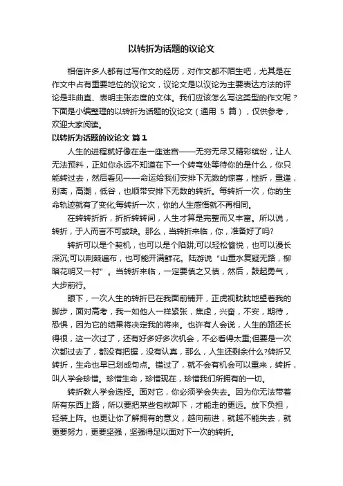以转折为话题的议论文（通用5篇）