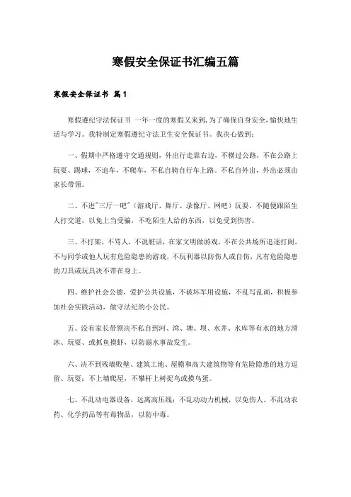 寒假安全保证书汇编五篇