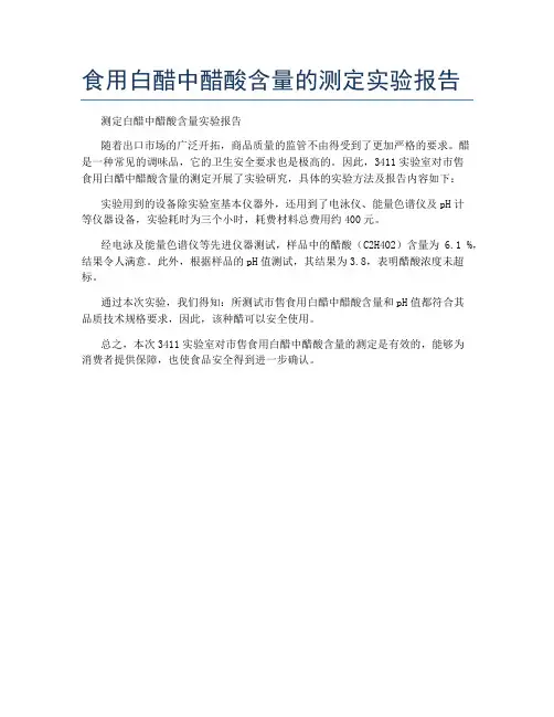 食用白醋中醋酸含量的测定实验报告