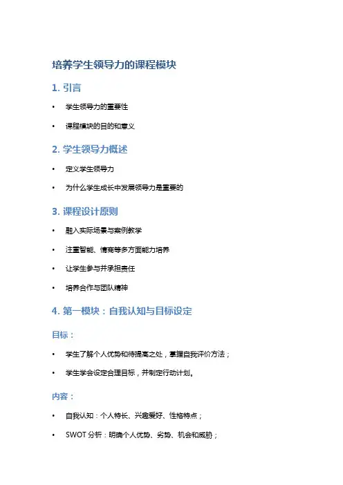 培养学生领导力的课程模块
