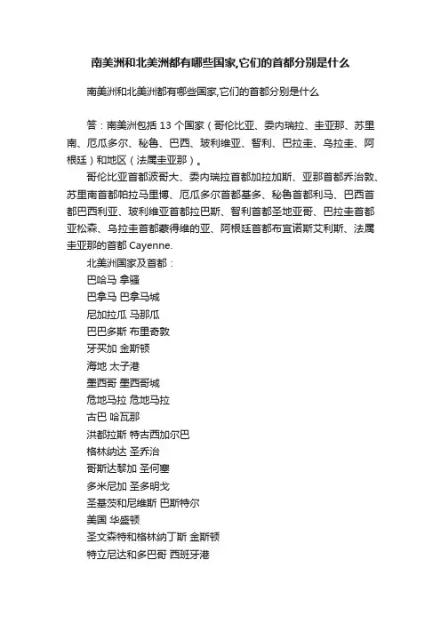 南美洲和北美洲都有哪些国家,它们的首都分别是什么