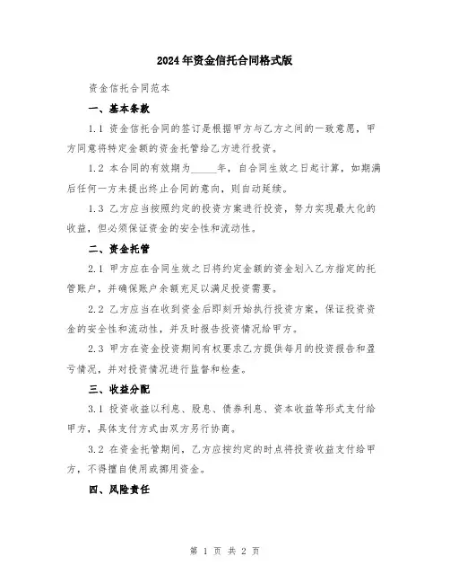 2024年资金信托合同格式版