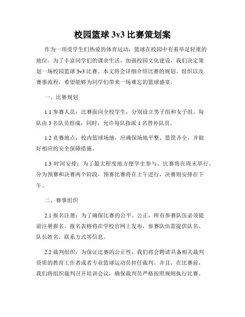 校园篮球3v3比赛策划案