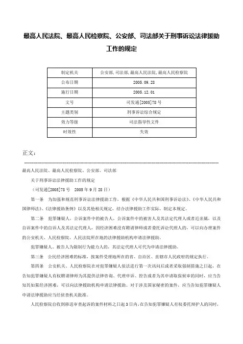 最高人民法院、最高人民检察院、公安部、司法部关于刑事诉讼法律援助工作的规定-司发通[2005]78号