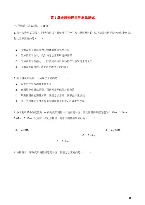 八年级物理上册第章走进物理世界测试(新版)粤教沪版