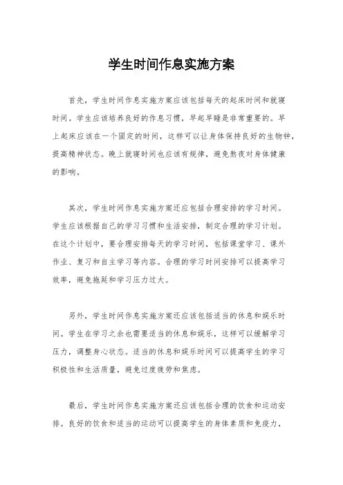 学生时间作息实施方案