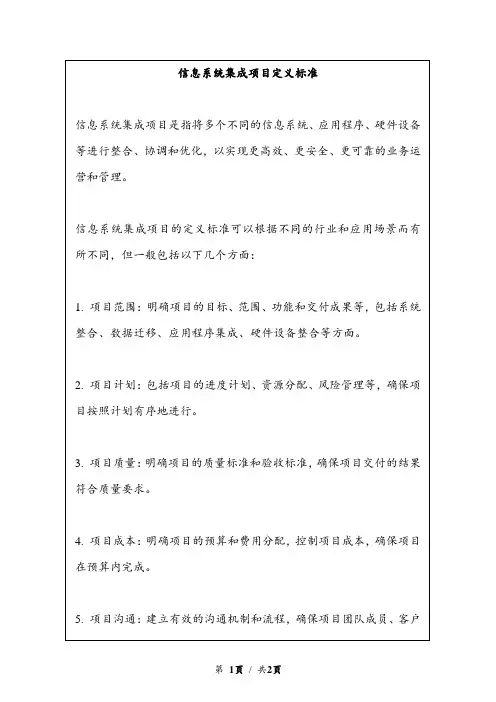 信息系统集成项目定义标准