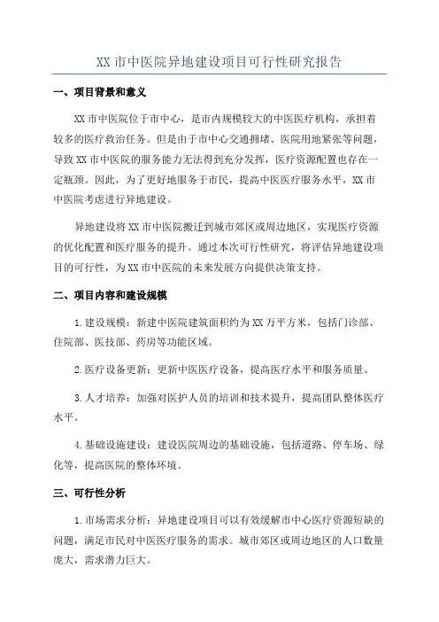 XX市中医院异地建设项目可行性研究报告