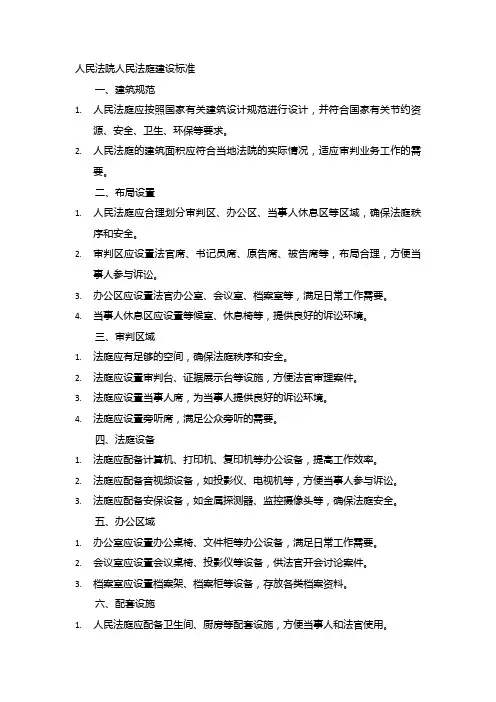 人民法院人民法庭建设标准
