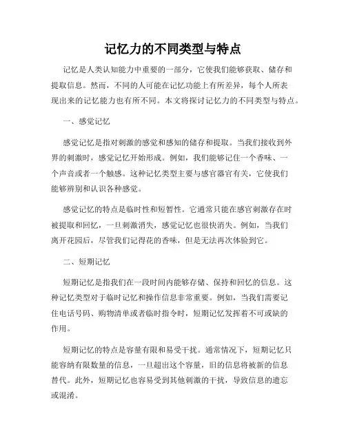 记忆力的不同类型与特点