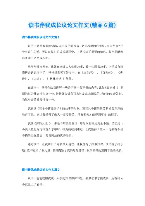 读书伴我成长议论文作文(精品6篇)