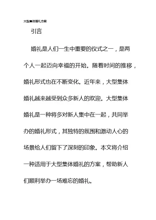大型集体婚礼方案