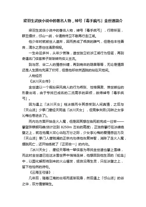 梁羽生武侠小说中的著名人物，绰号「毒手疯丐」金世遗简介