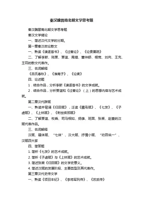 秦汉魏晋南北朝文学思考题