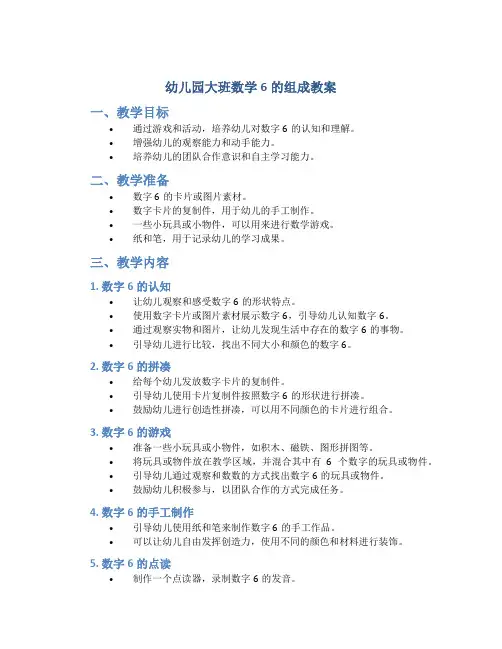 幼儿园大班数学6的组成教案